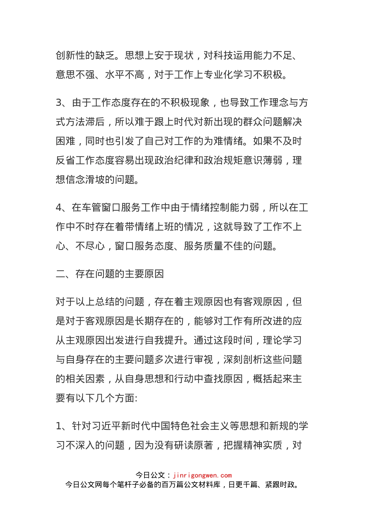 坚持政治建警全面从严治警教育整顿活动自我剖析材料_第2页