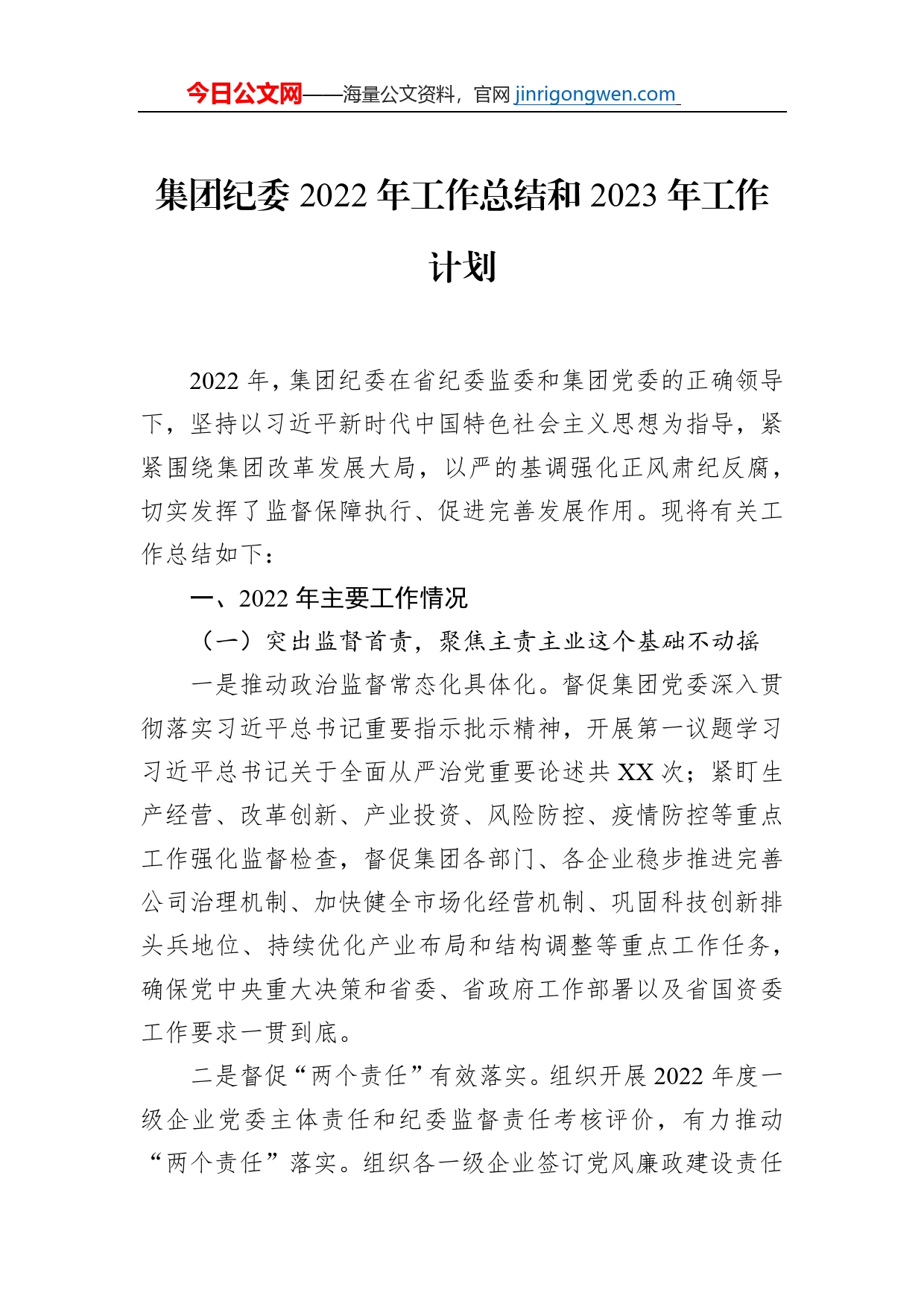 集团纪委2022年工作总结和2023年工作计划_第1页