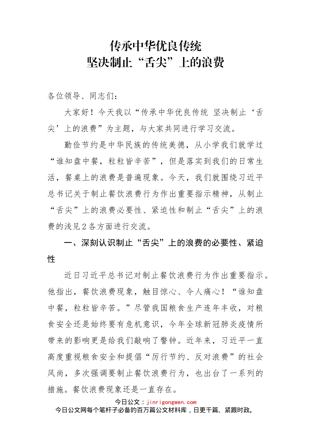 党课：传承中华优良传统坚决制止“舌尖”上的浪费_第1页