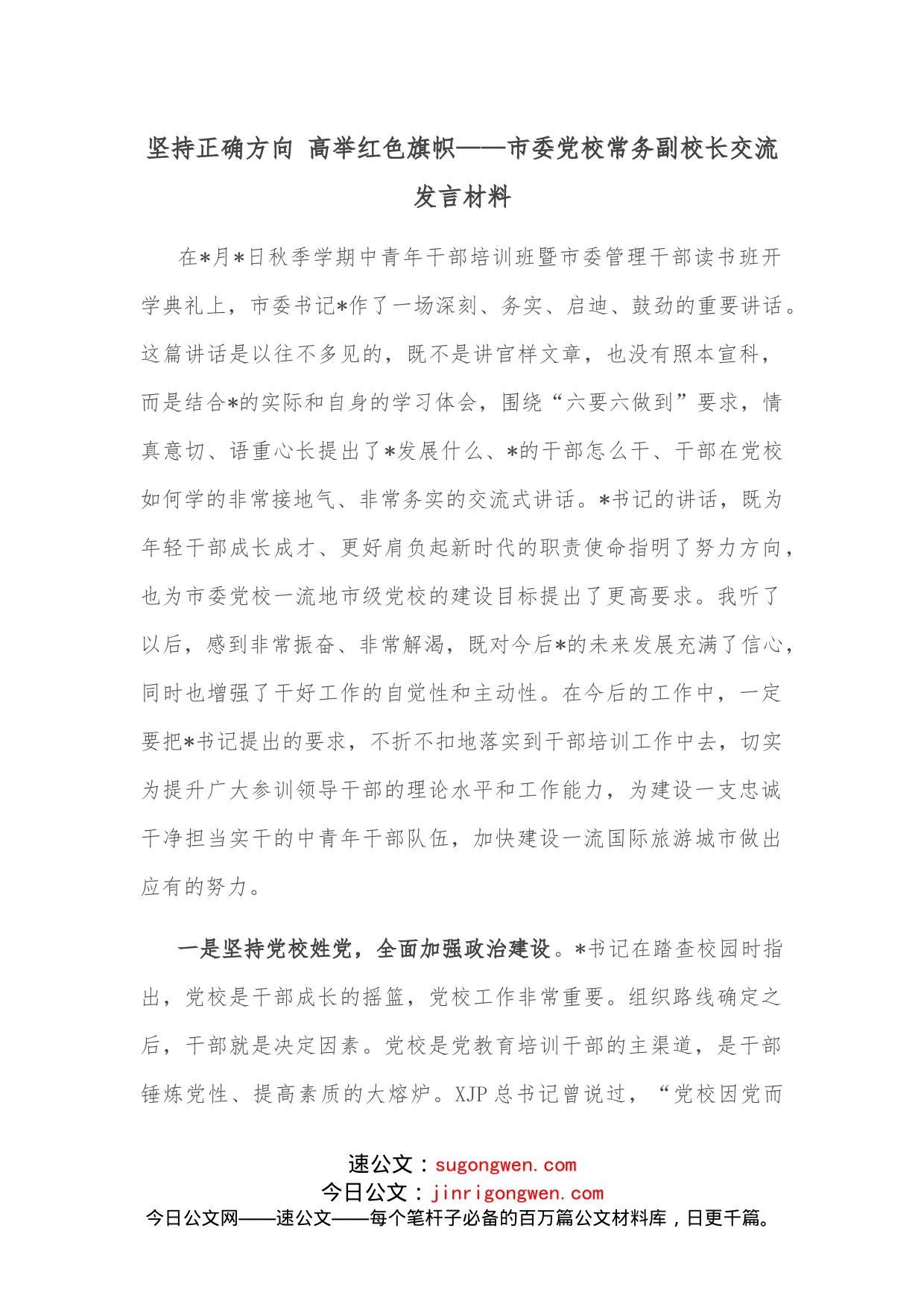 坚持正确方向高举红色旗帜市委党校常务副校长交流发言材料_第1页