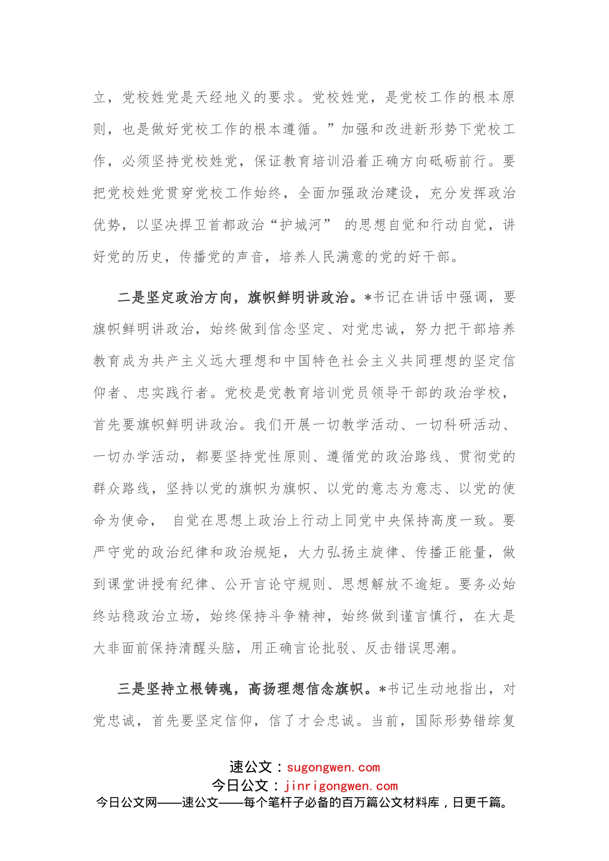 坚持正确方向高举红色旗帜市委党校常务副校长交流发言材料_第2页