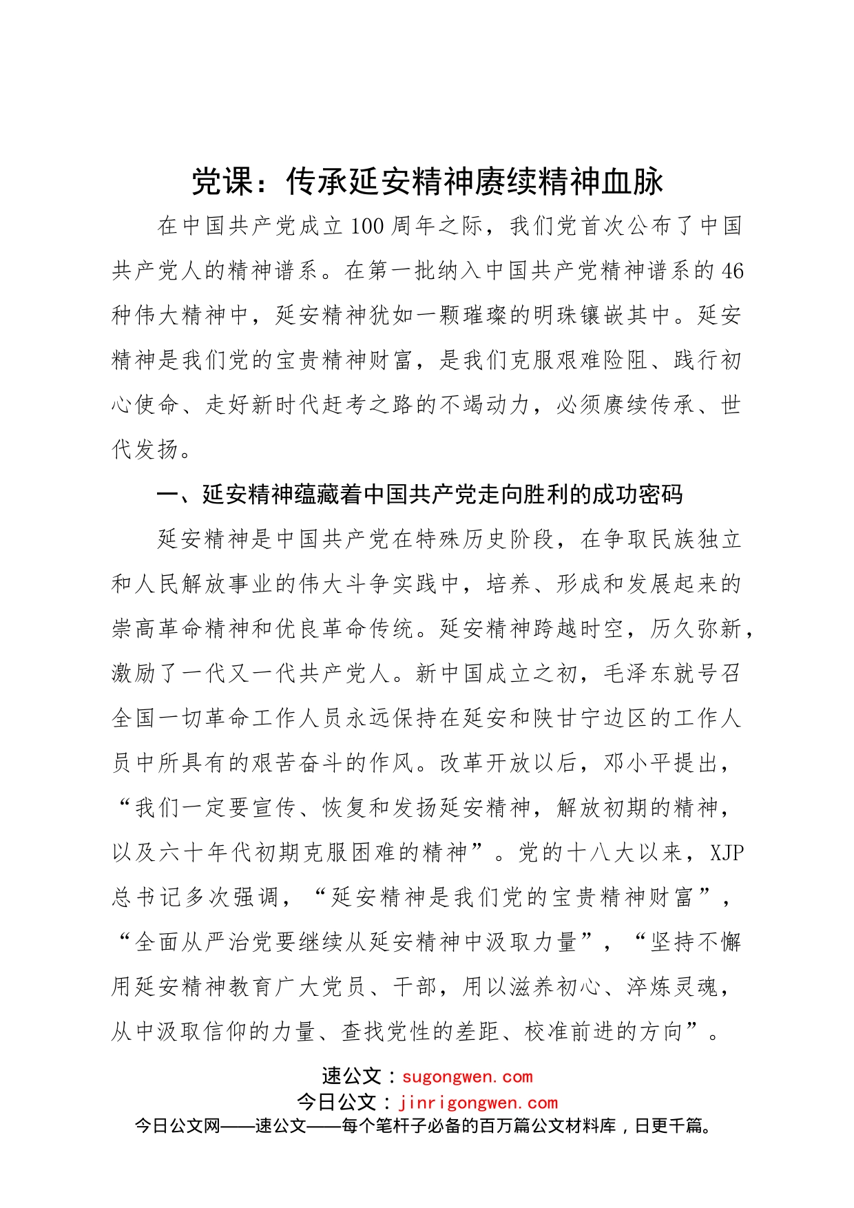 党课：传承延安精神赓续精神血脉_第1页