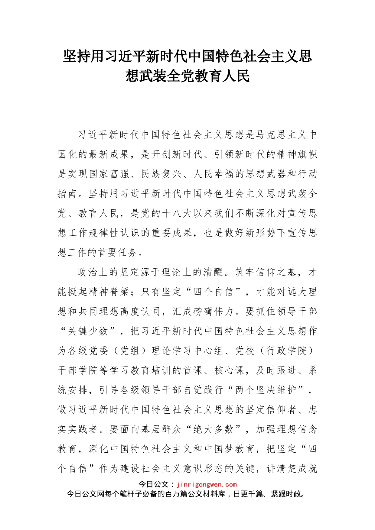 坚持用习近平新时代中国特色社会主义思想武装全党教育人民_第1页