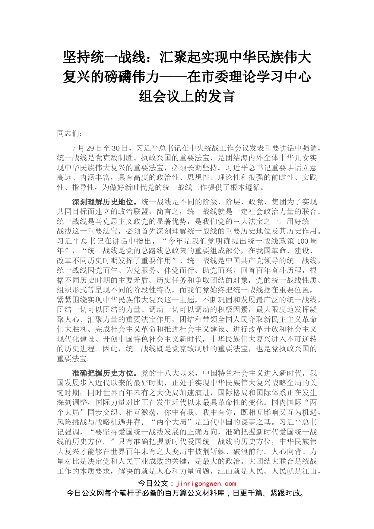 坚持统一战线：汇聚起实现中华民族伟大复兴的磅礴伟力——在市委理论学习中心组会议上的发言_第1页