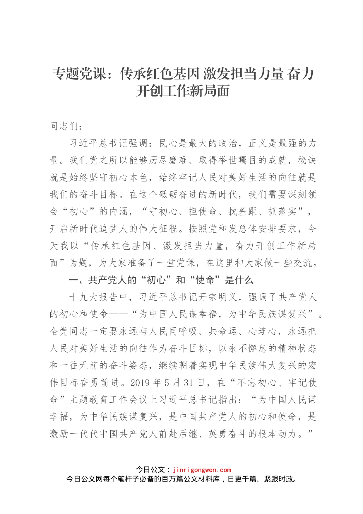 党课：传承红色基因激发担当力量奋力开创工作新局面_第1页