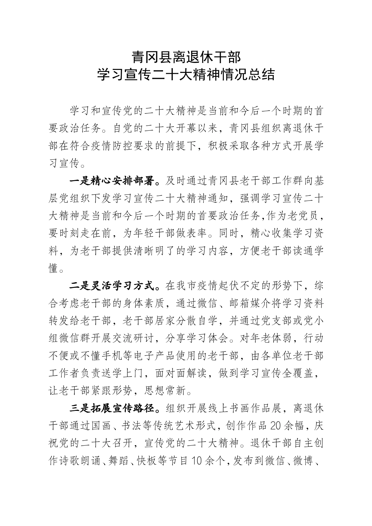 青冈县离退休干部学习宣传二十大精神情况总结71_第1页