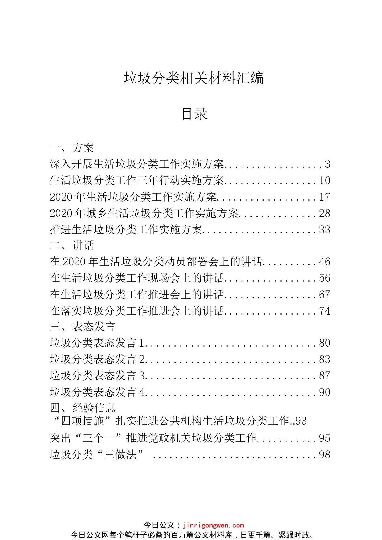 垃圾分类方案、讲话、表态、承诺书等资料汇编（29篇）_第1页