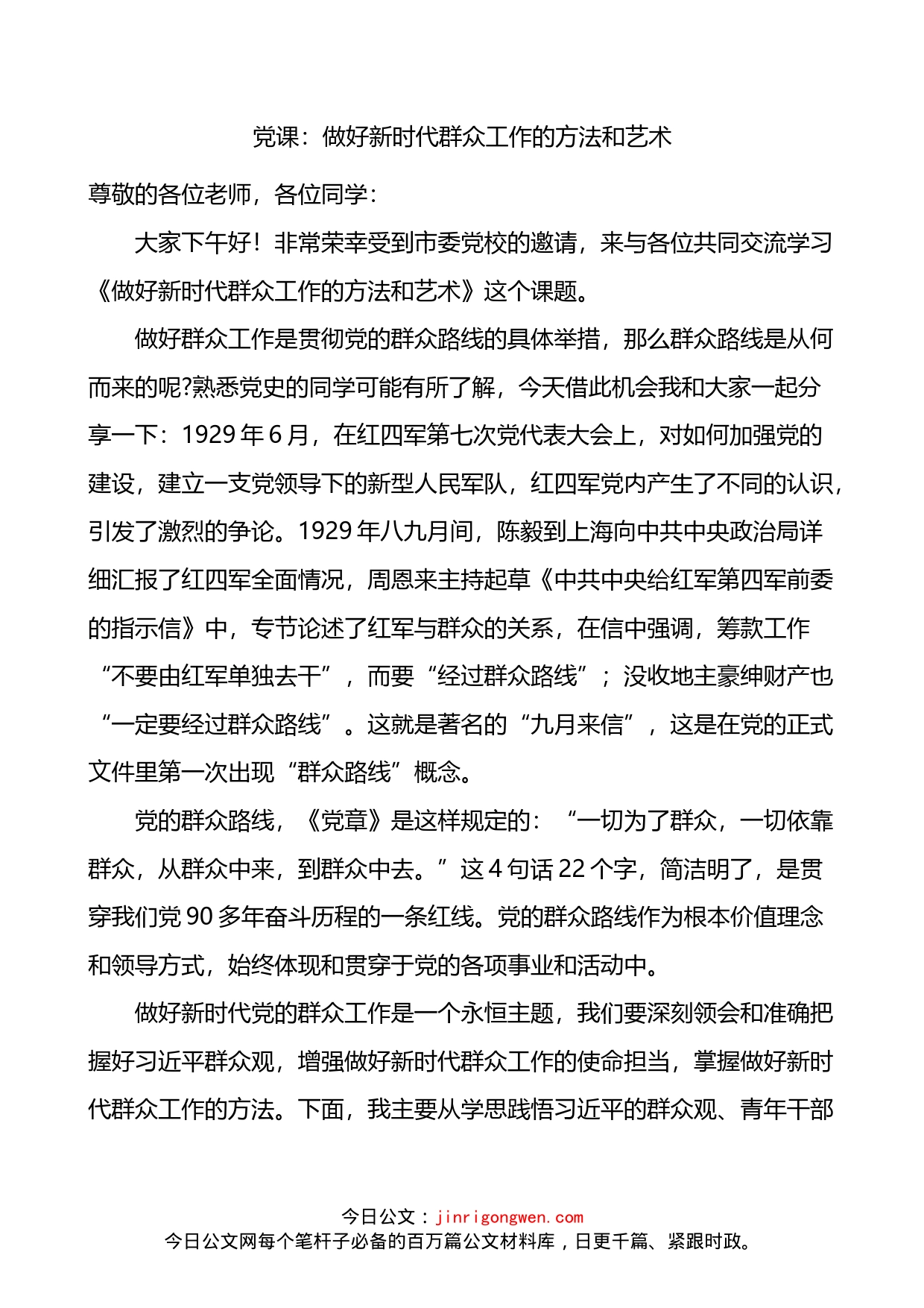 党课：做好新时代群众工作的方法和艺术_第1页