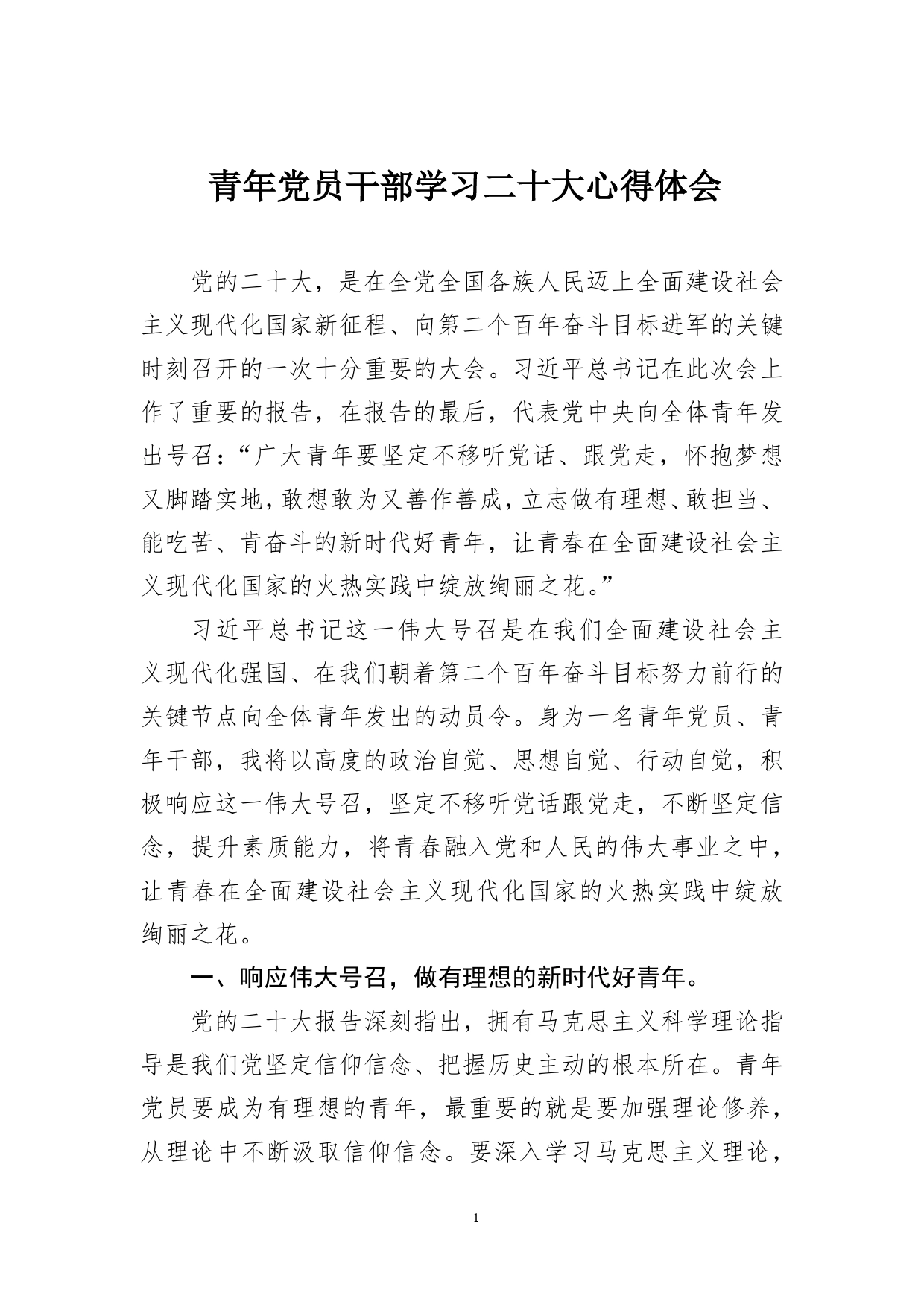 青年党员干部学习二十大心得体会_第1页