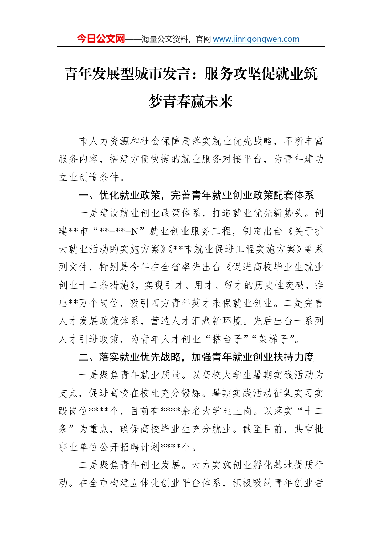 青年发展型城市发言：服务攻坚促就业筑梦青春赢未来4370_第1页
