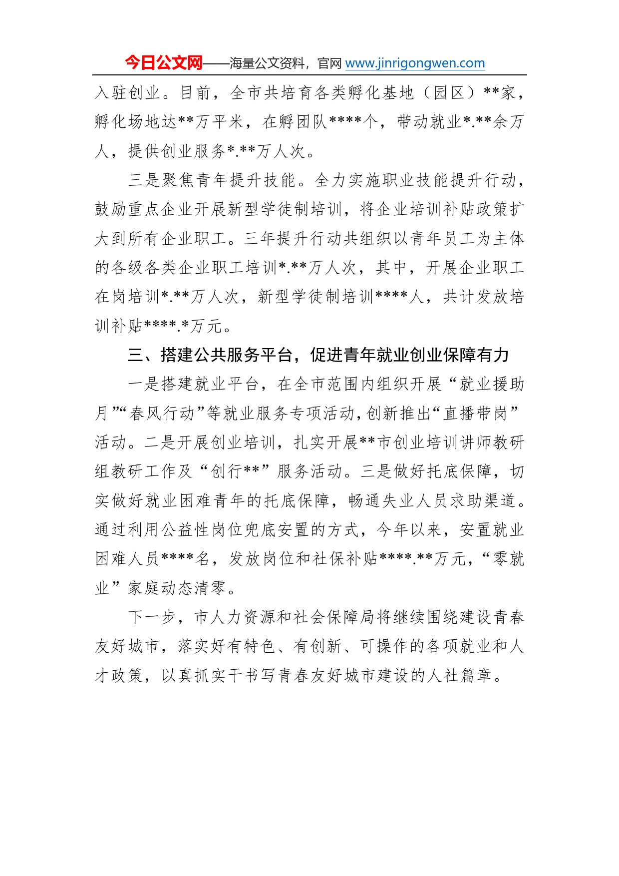 青年发展型城市发言：服务攻坚促就业筑梦青春赢未来4370_第2页