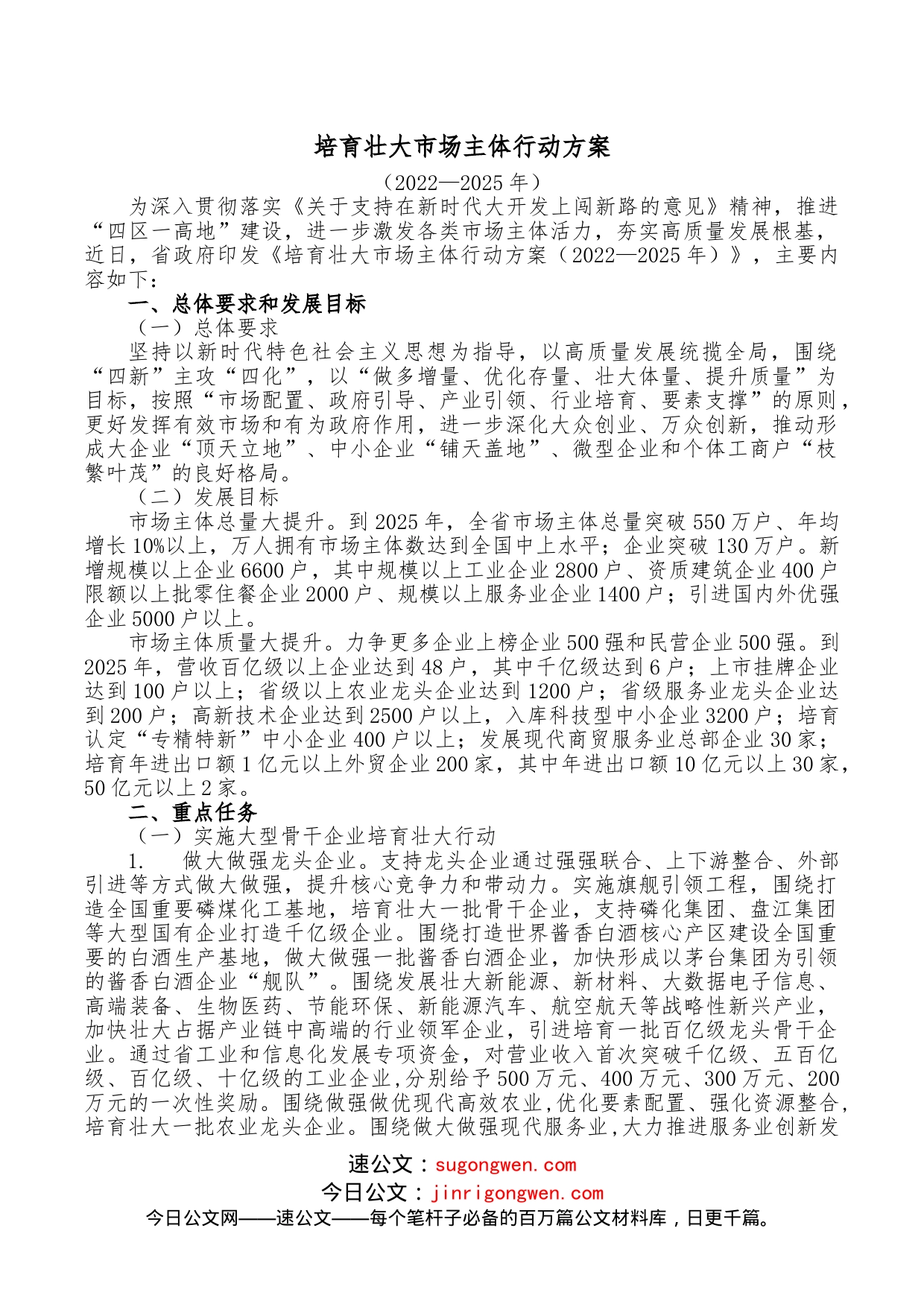 培育壮大市场主体行动方案_第1页