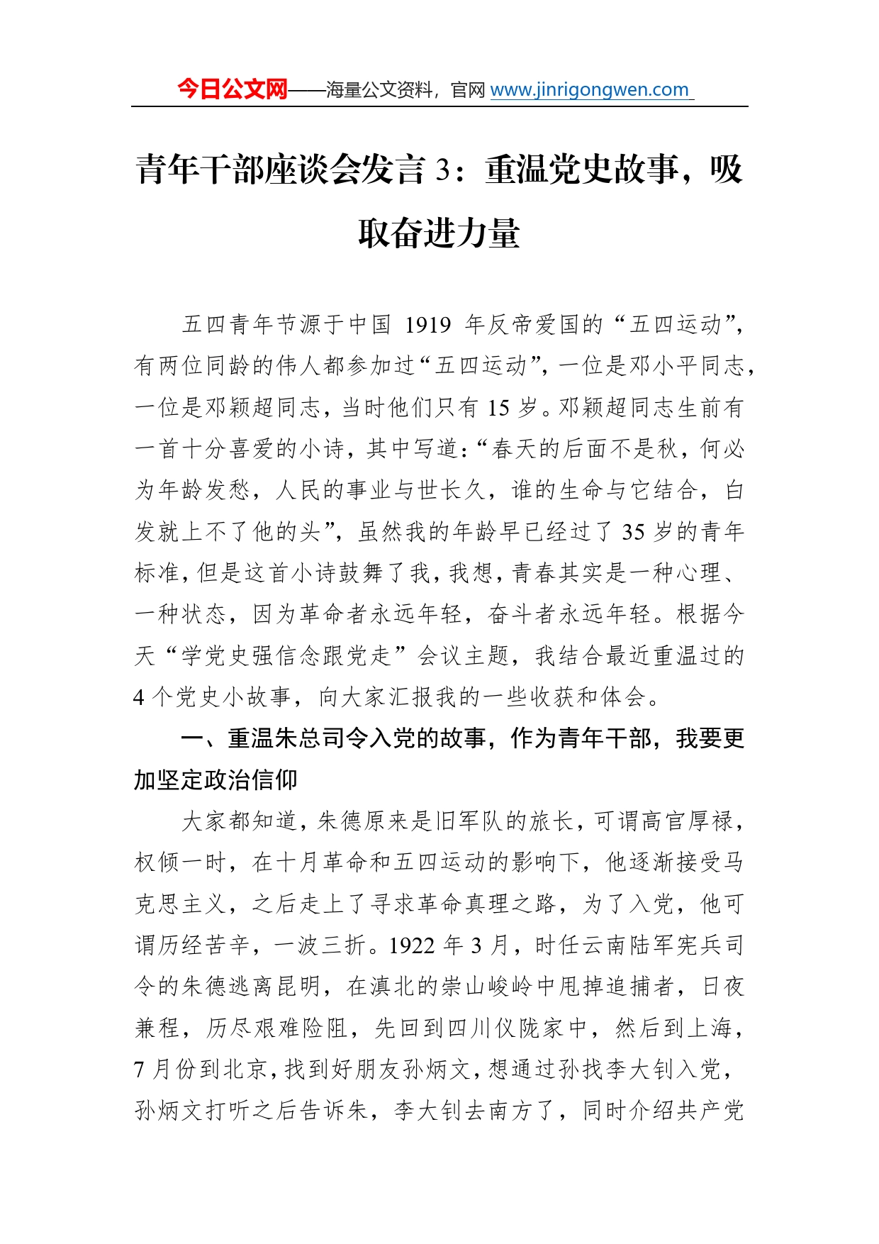 青年干部座谈会发言3：重温党史故事，吸取奋进力量7_第1页