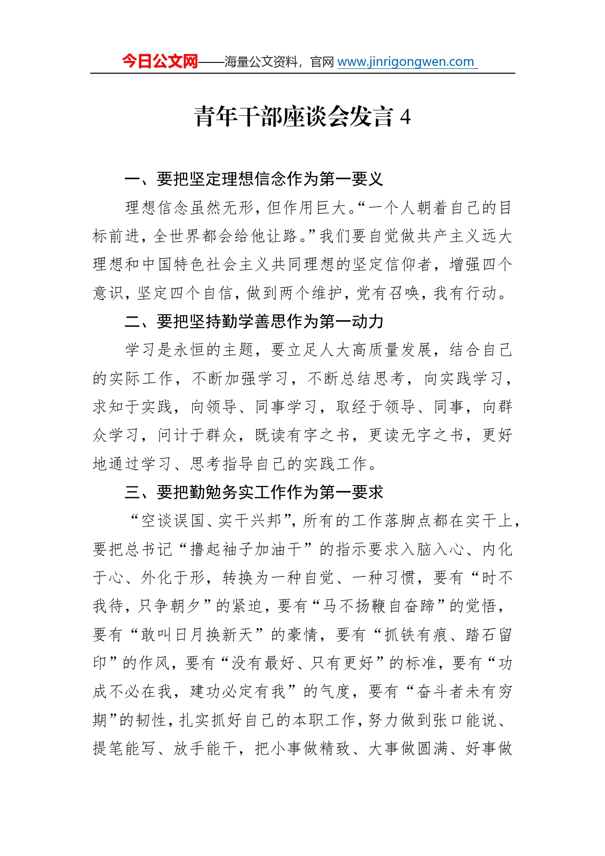 青年干部座谈会发言454_第1页