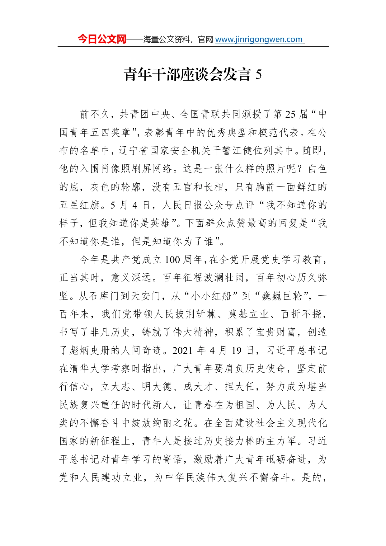 青年干部座谈会发言5632_第1页