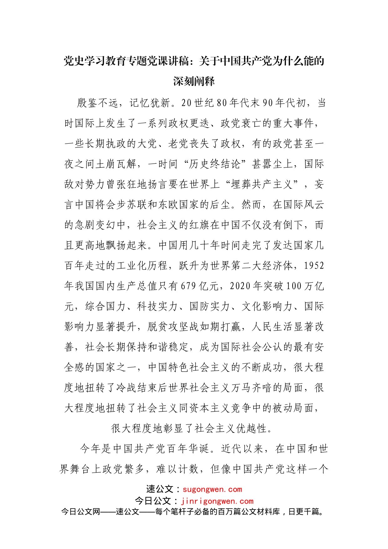 党课：关于中国共产党为什么能的深刻阐释_第1页