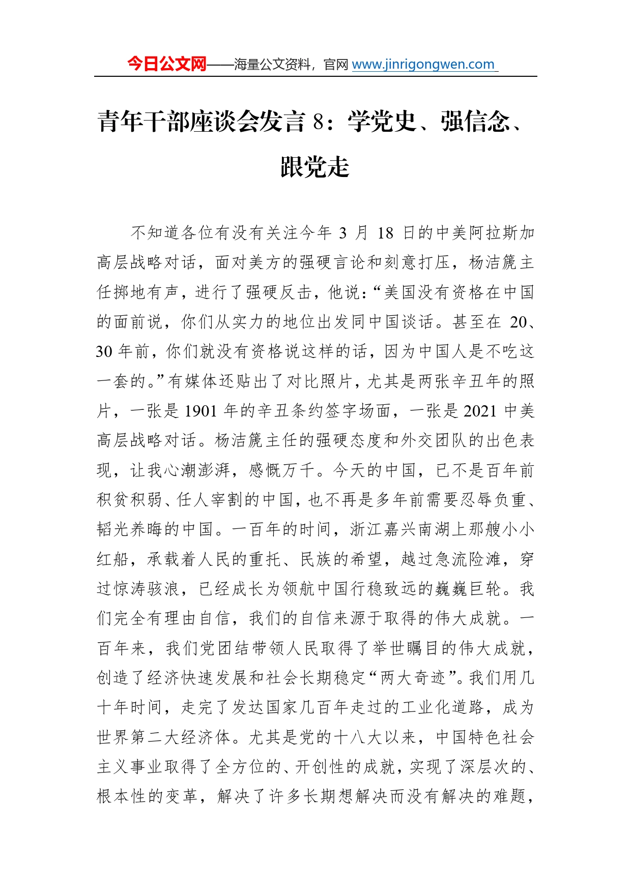 青年干部座谈会发言8：学党史、强信念、跟党走_第1页