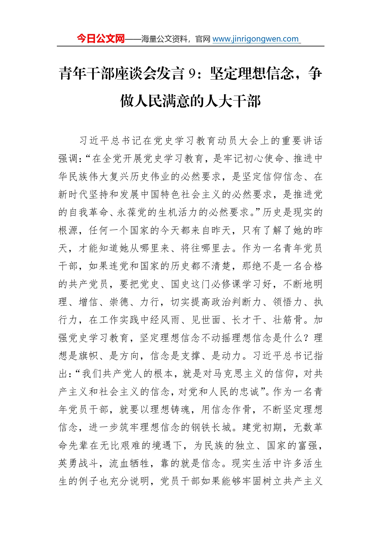 青年干部座谈会发言9：坚定理想信念，争做人民满意的人大干部2_第1页