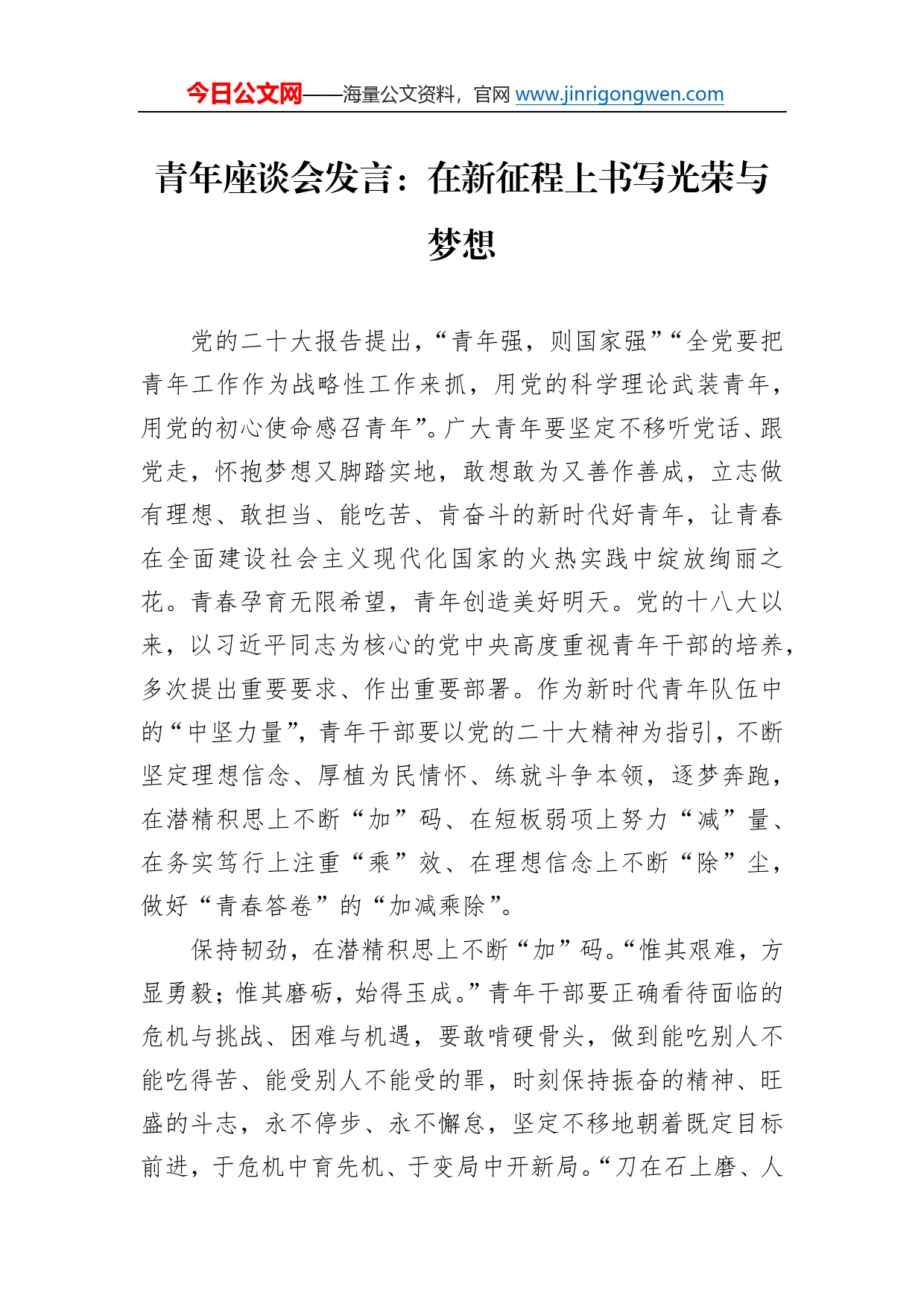 青年座谈会发言：在新征程上书写光荣与梦想_第1页