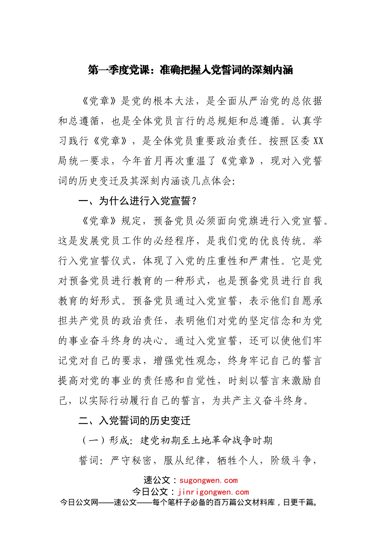 党课：准确把握入党誓词的深刻内涵_第1页