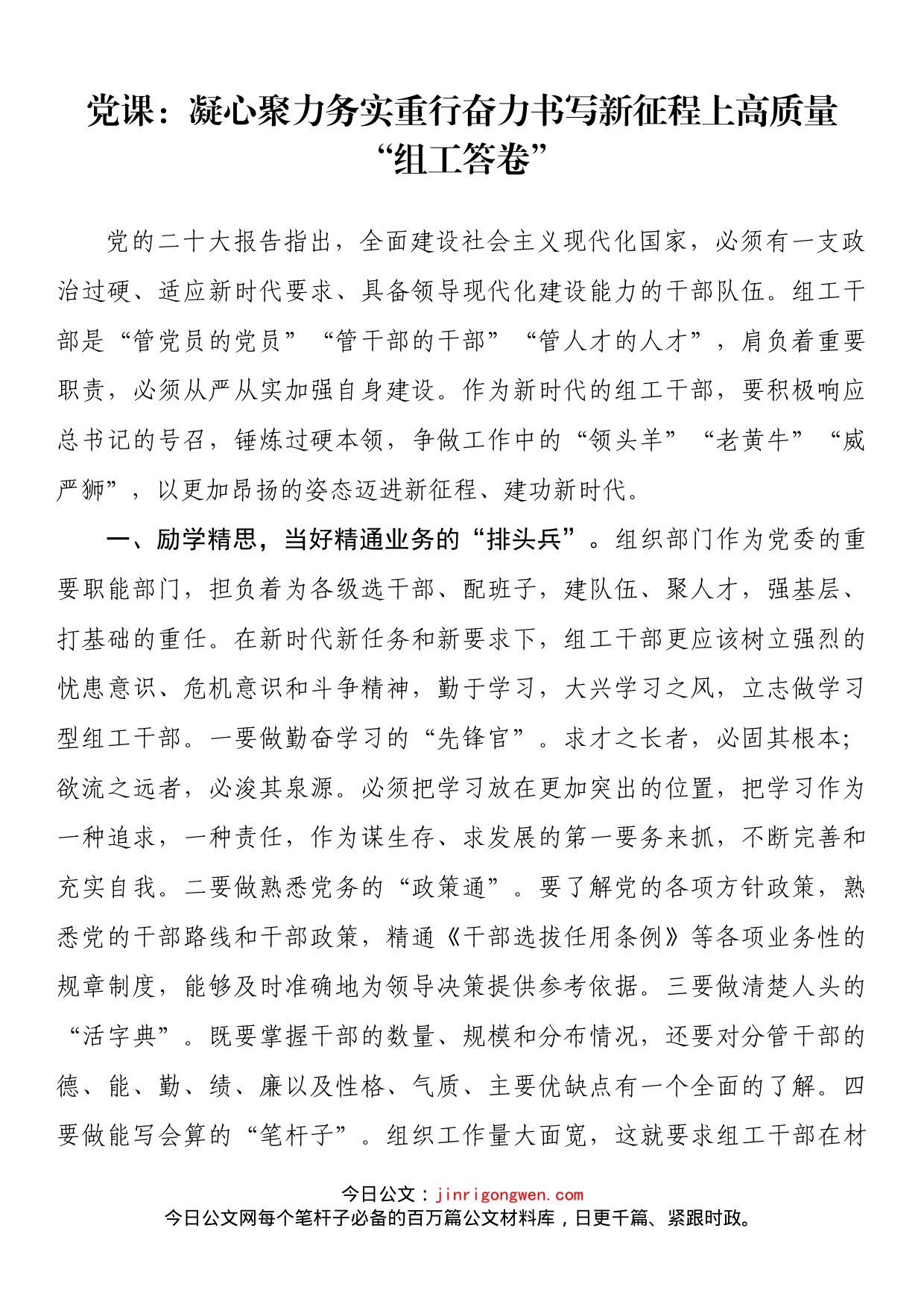 党课：凝心聚力务实重行奋力书写新征程上高质量“组工答卷”_第1页