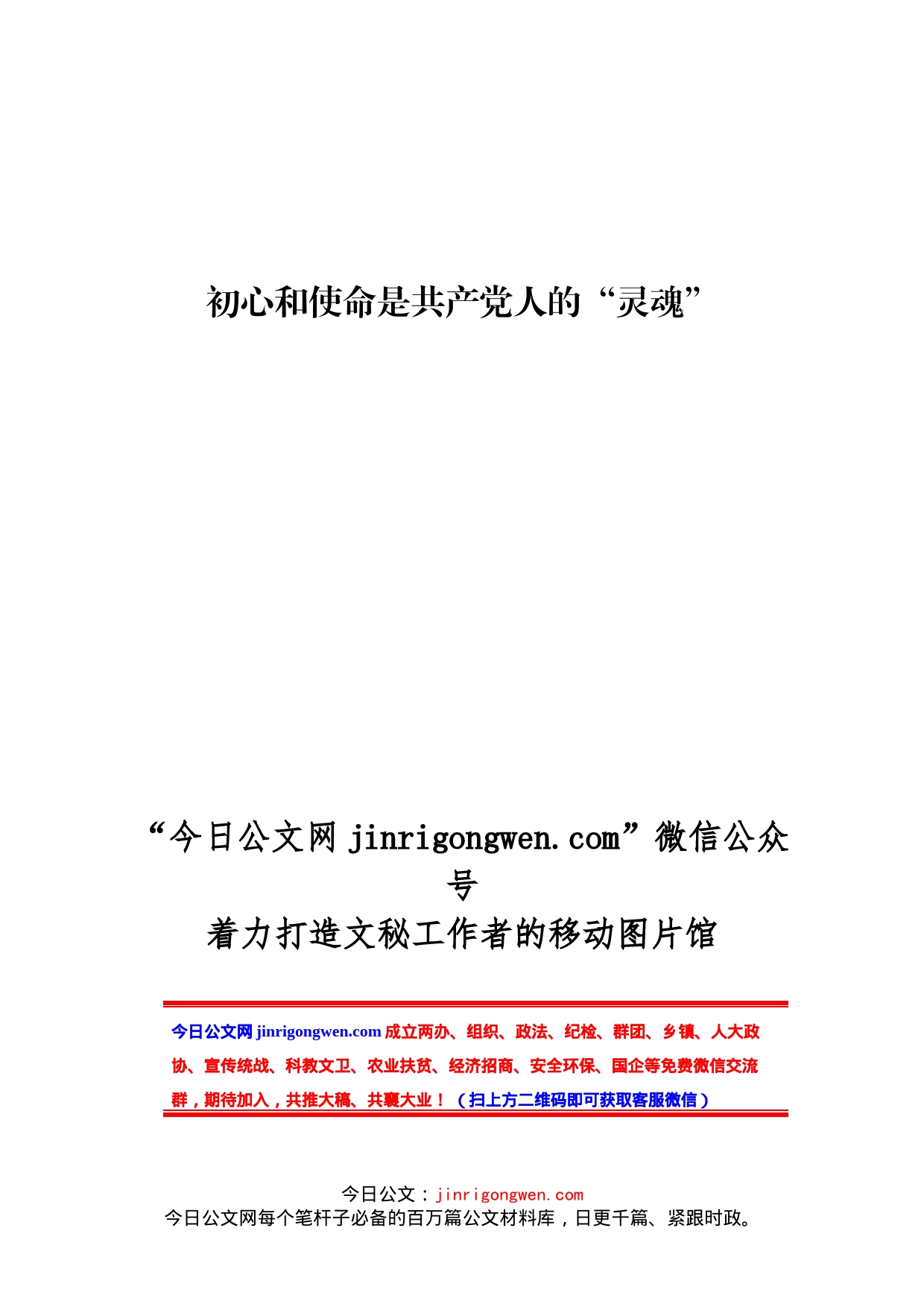 党课：初心和使命是共产党人的“灵魂”_第1页