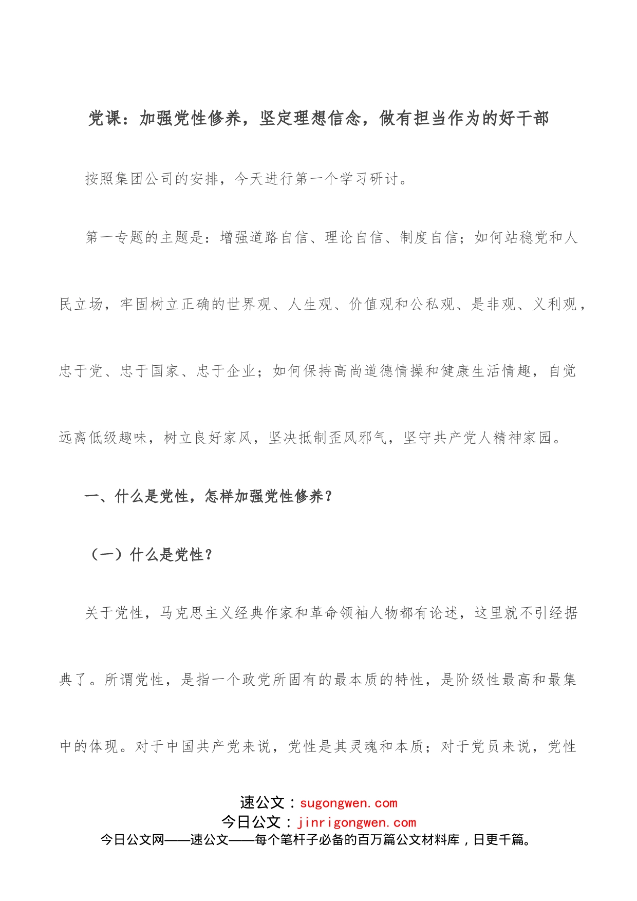 党课：加强党性修养，坚定理想信念，做有担当作为的好干部_第1页