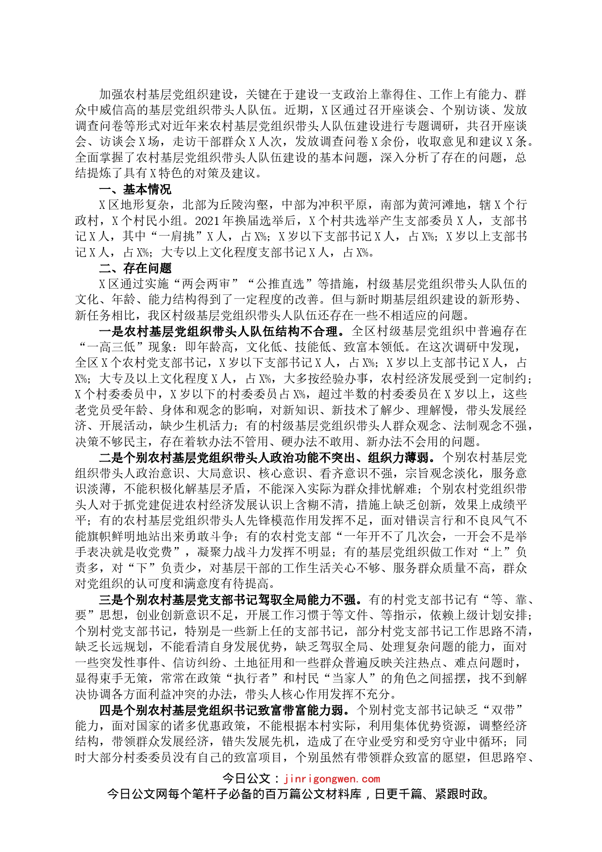 基层“一肩挑”带头人队伍建设调研报告_第1页