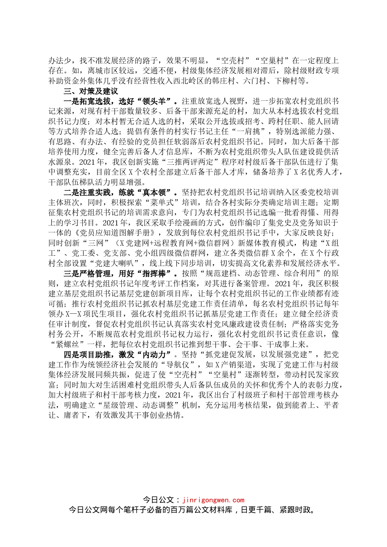 基层“一肩挑”带头人队伍建设调研报告_第2页