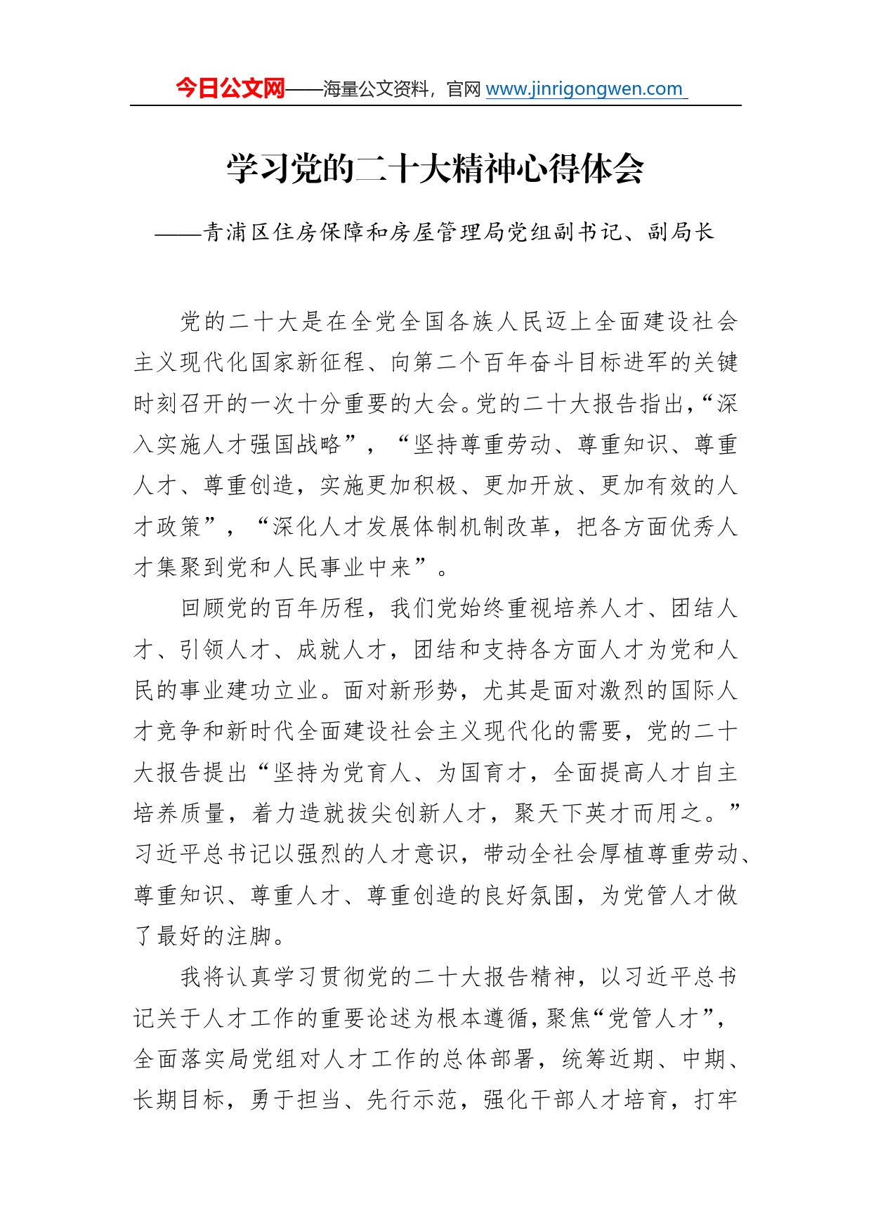 青浦区住房保障和房屋管理局党组副书记、副局长学习二十大精神心得体会（20221220）3402_第1页