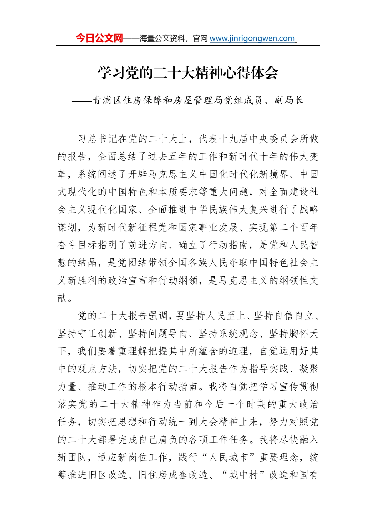 青浦区住房保障和房屋管理局党组成员、副局长学习二十大精神心得体会（20221220）2_第1页