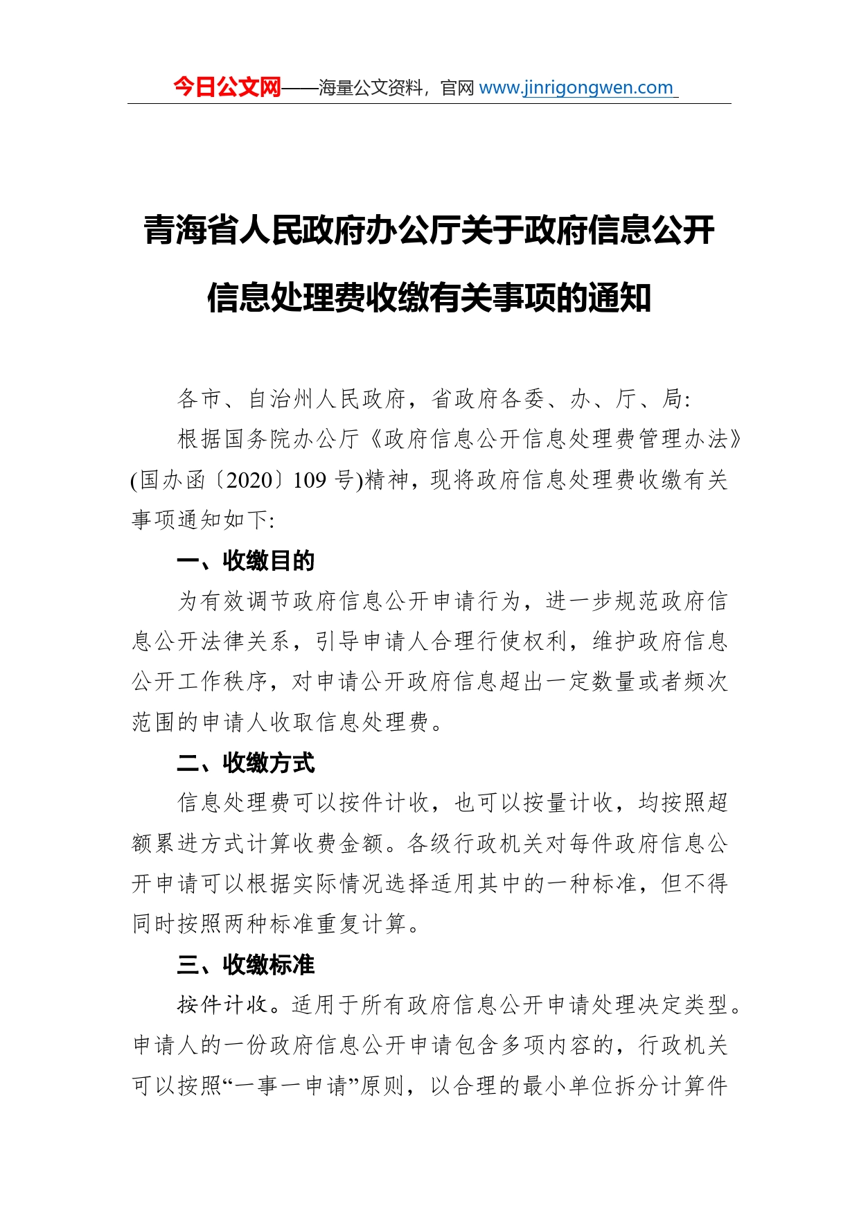 青海省人民政府办公厅关于政府信息公开信息处理费收缴有关事项的通知_第1页