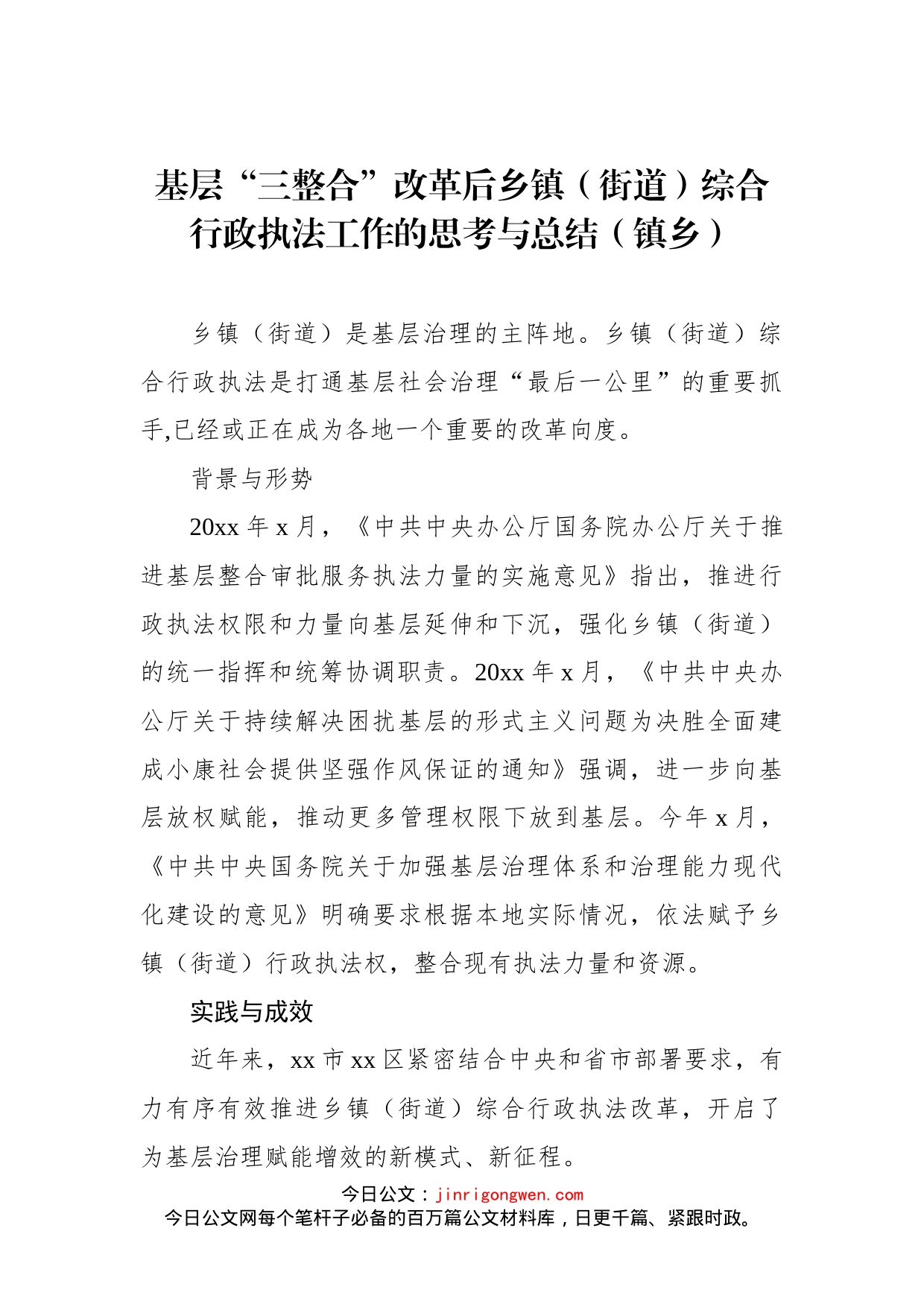 基层“三整合”改革后乡镇（街道）综合行政执法工作的思考与总结（镇乡）_第1页