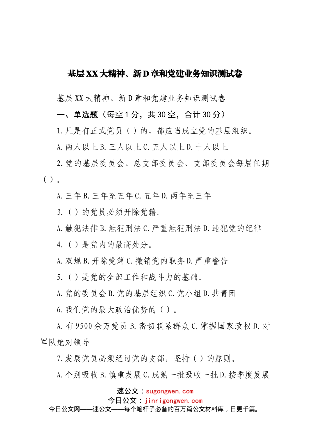 基层二十大、新党章和党建业务知识测试卷_第1页