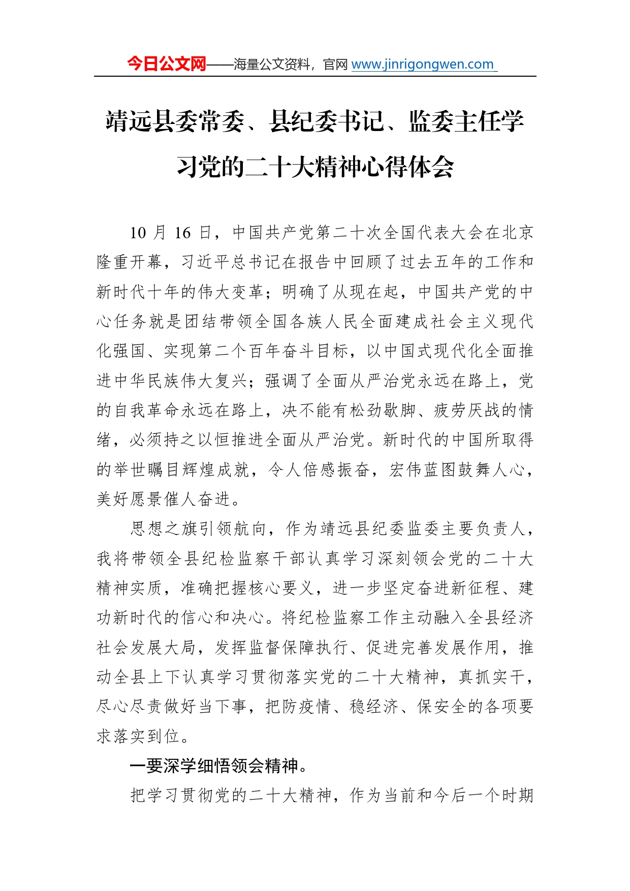 靖远县委常委、县纪委书记、监委主任学习党的二十大精神心得体会（20221103）4_第1页