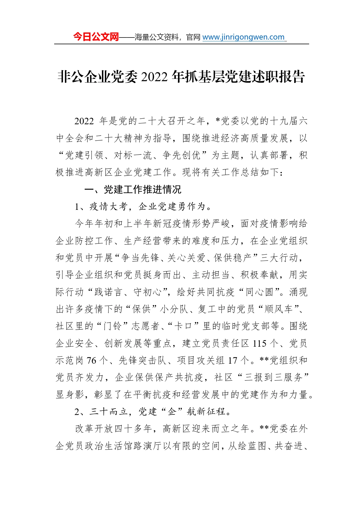 非公企业党委2022年抓基层党建述职报告_第1页