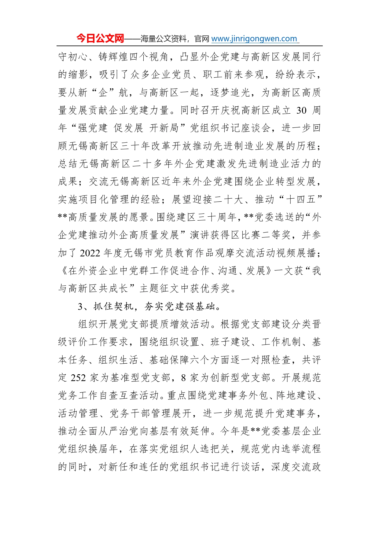 非公企业党委2022年抓基层党建述职报告_第2页