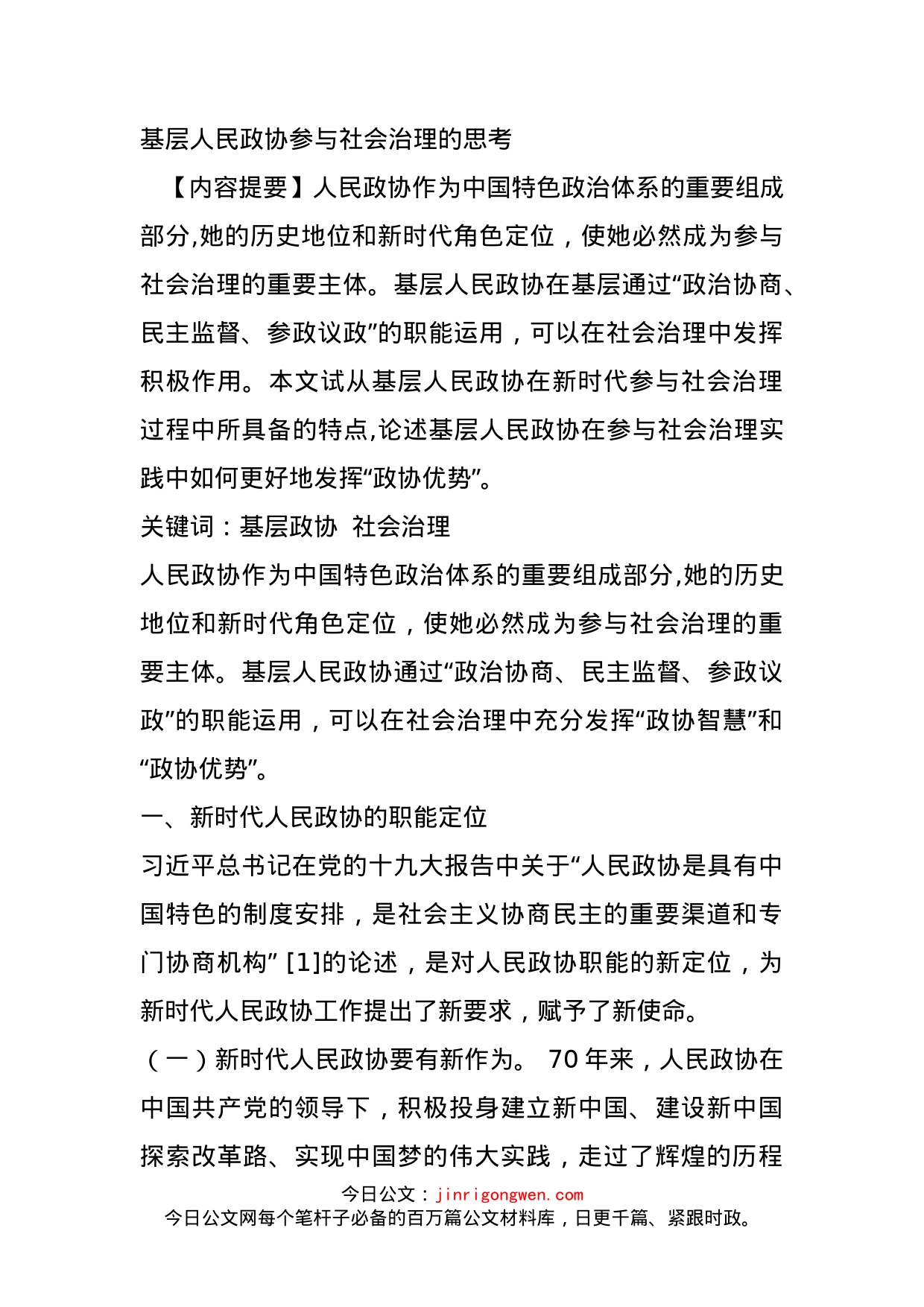 基层人民政协参与社会治理的思考_第1页