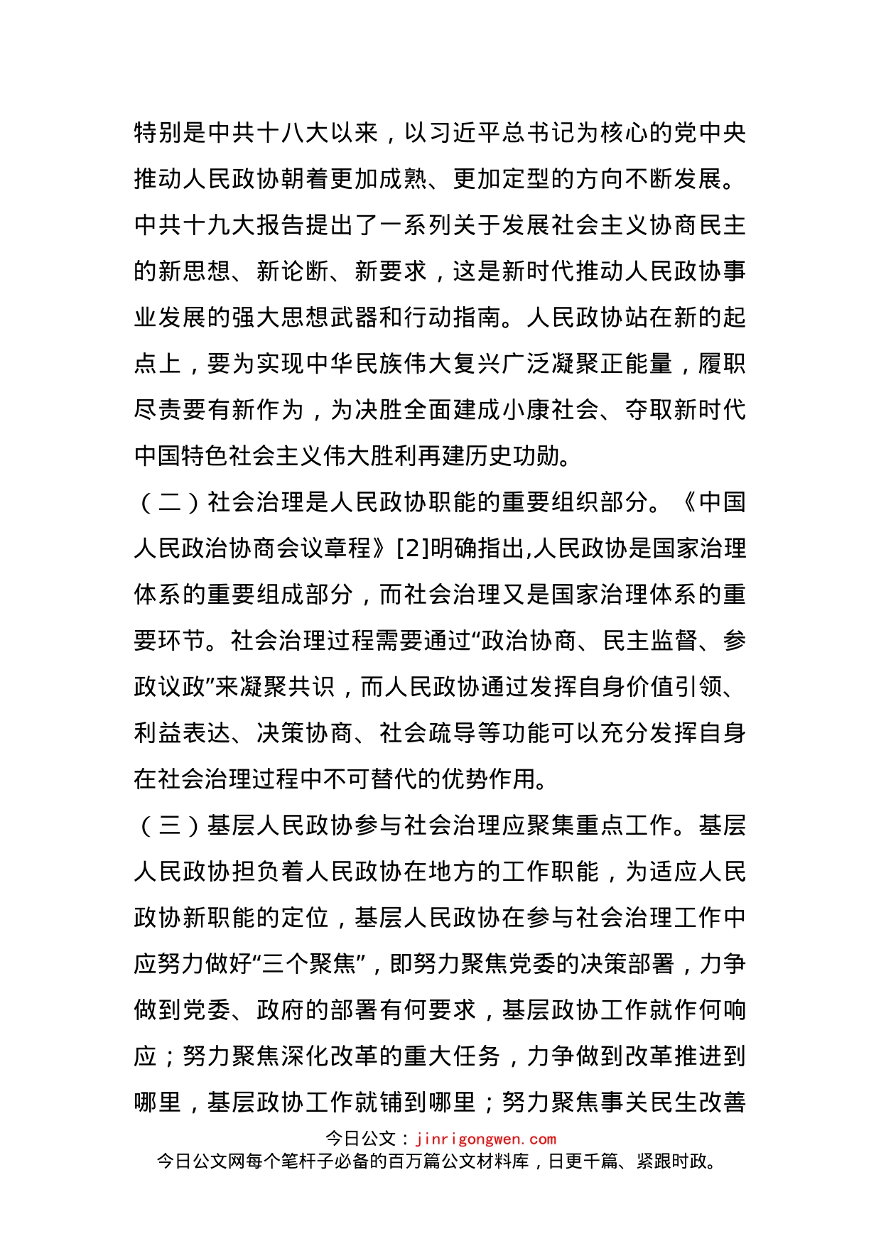 基层人民政协参与社会治理的思考_第2页