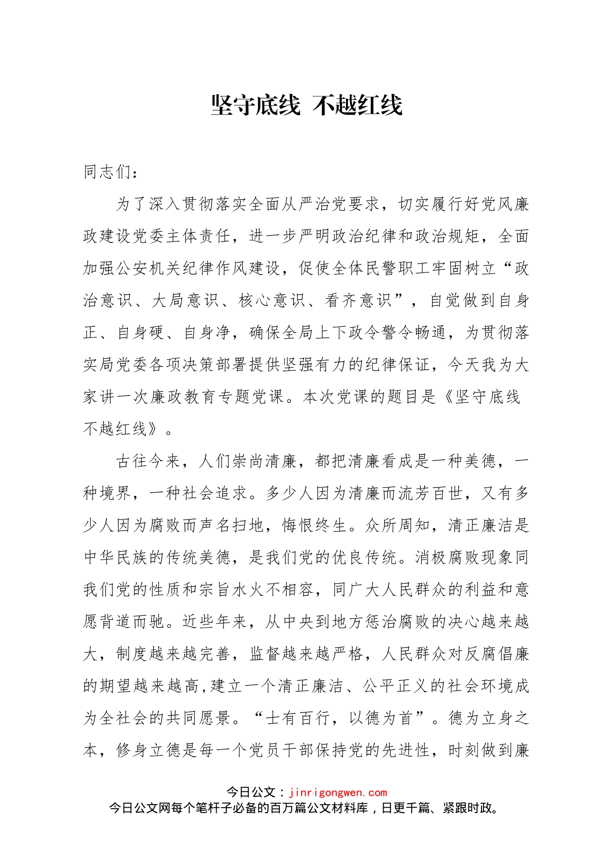 党课：坚守底线不越红线_第1页