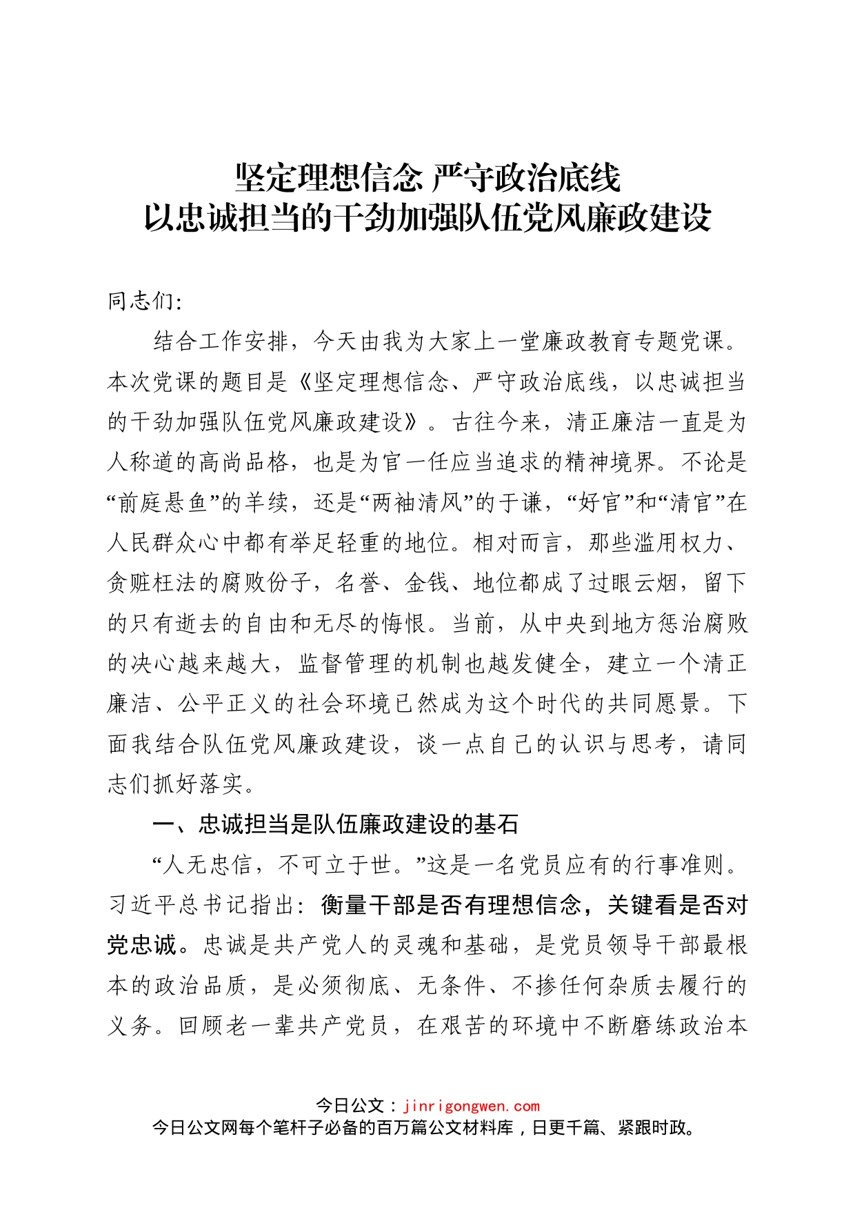 党课：坚定理想信念严守政治底线以忠诚担当的干劲加强队伍党风廉政建设_第1页