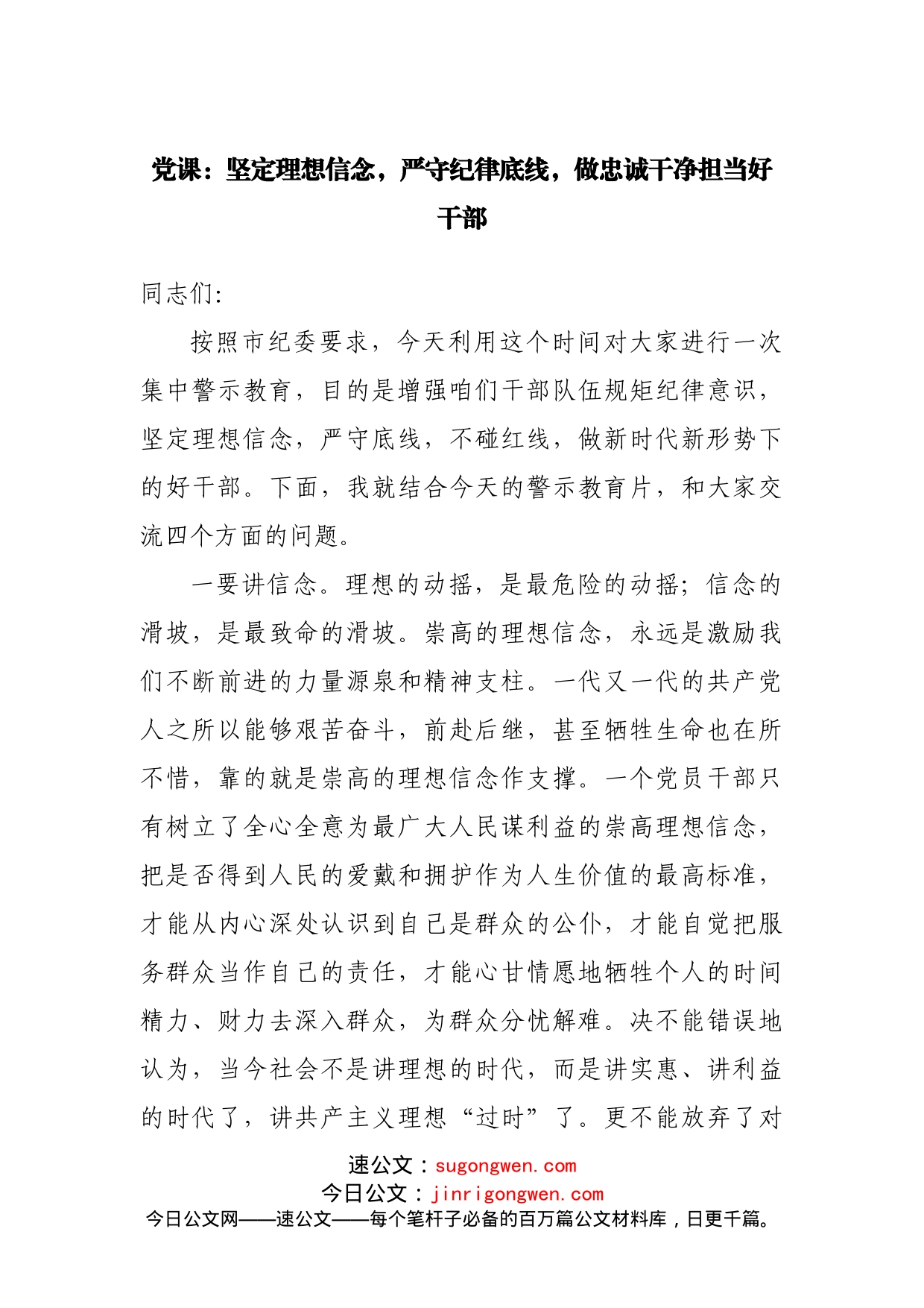 党课：坚定理想信念，严守纪律底线，做忠诚干净担当好干部_第1页