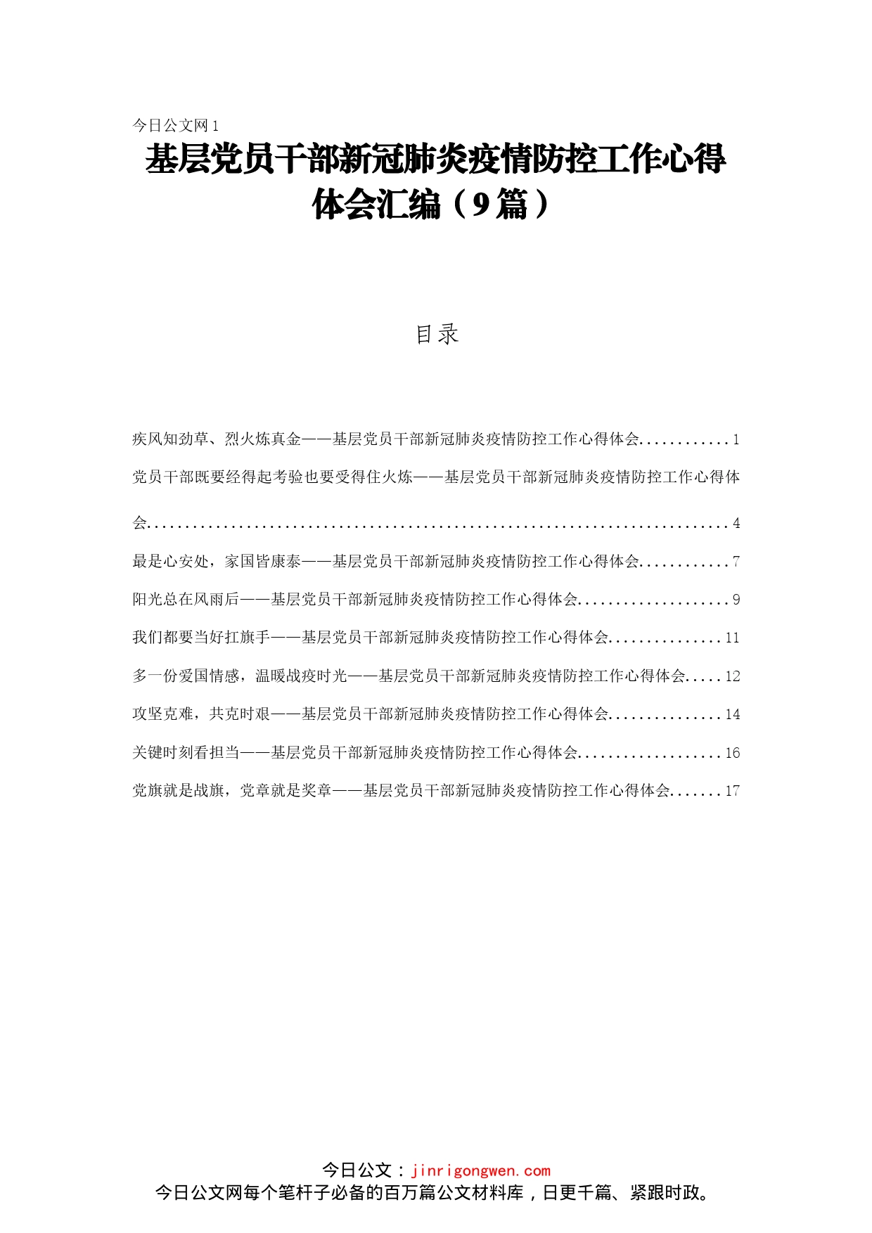 基层党员干部新冠肺炎疫情防控工作心得体会汇编（9篇）_第1页