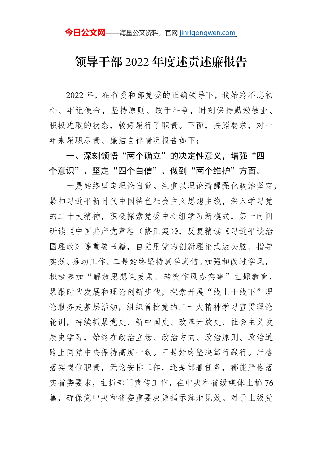 领导干部2022年度述责述廉报告_第1页