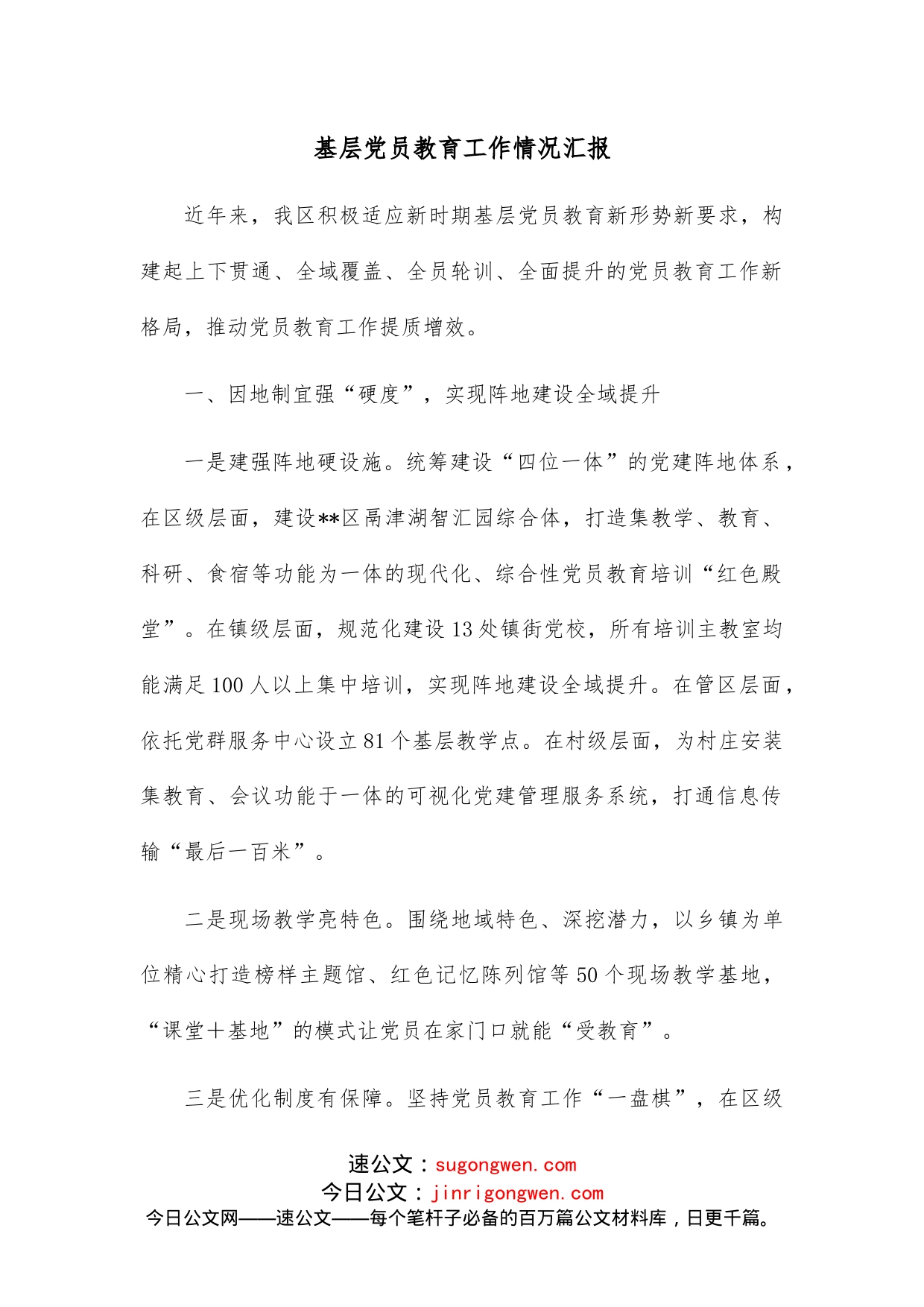 基层党员教育工作情况汇报_第1页