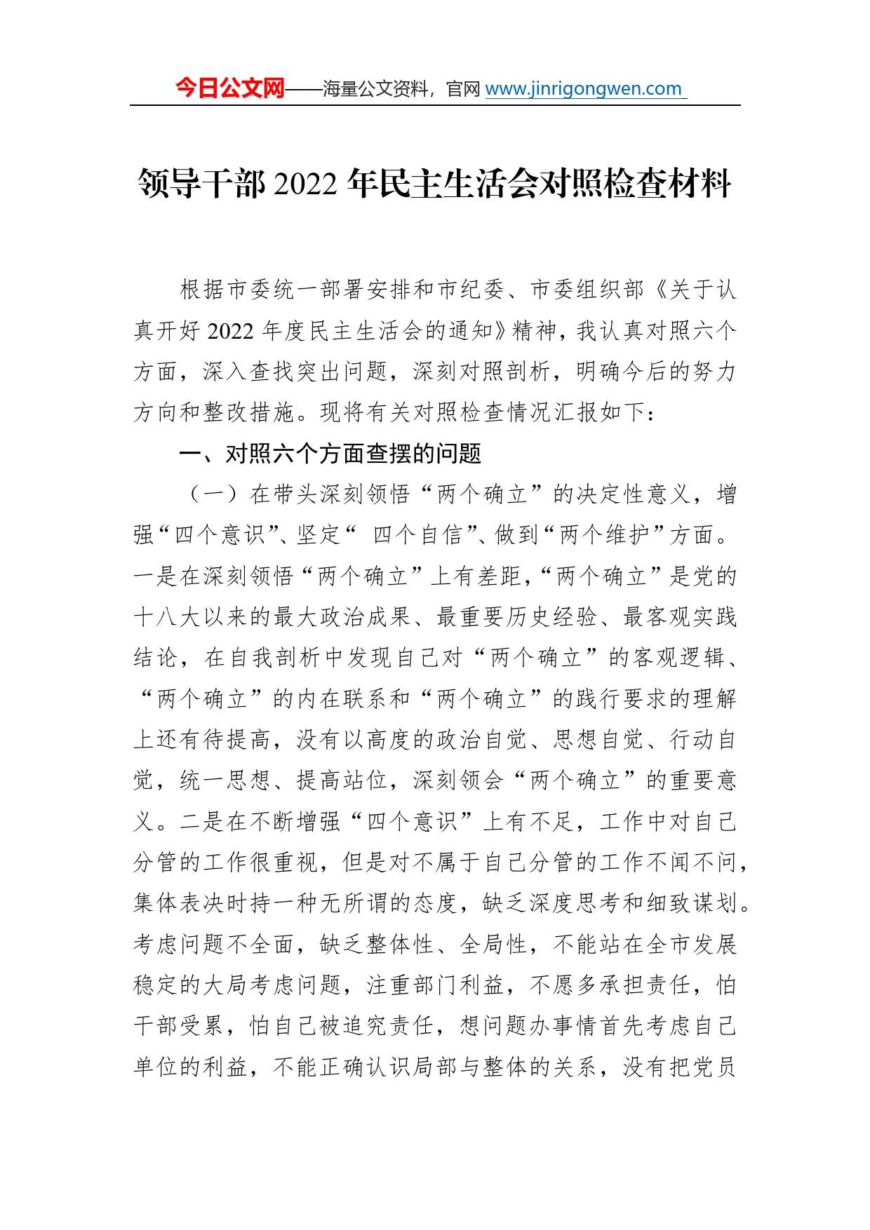 领导干部2022年民主生活会对照检查材料738_第1页