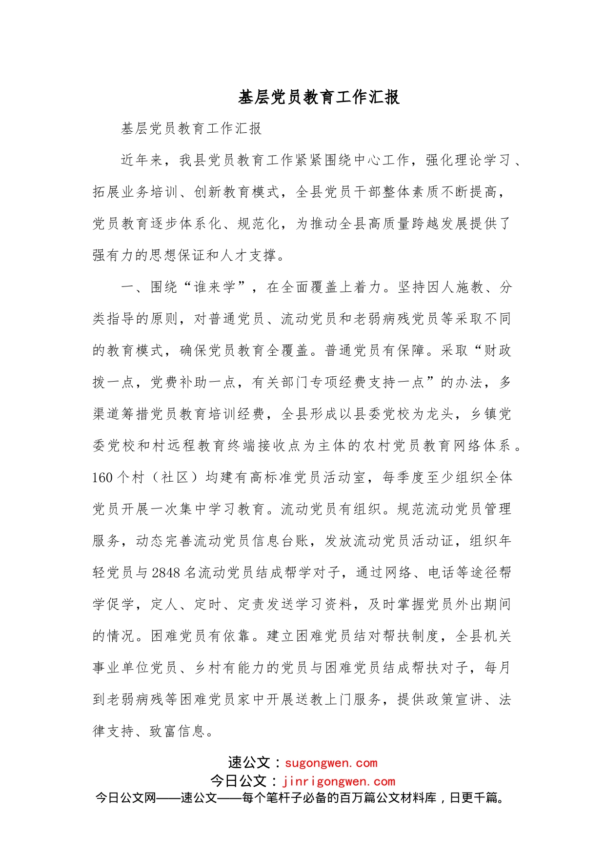 基层党员教育工作汇报_第1页