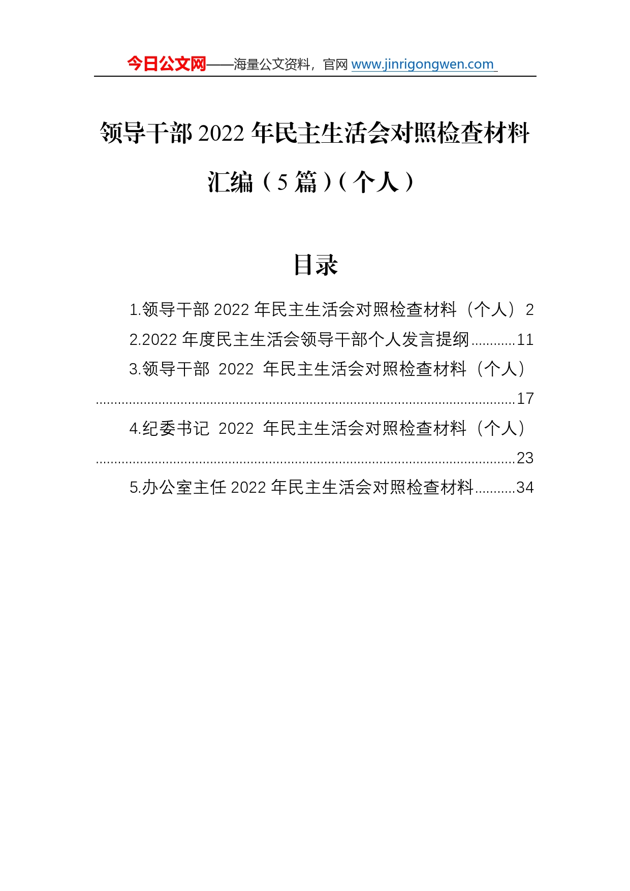 领导干部2022年民主生活会对照检查材料汇编（5篇）（个人）17_第1页