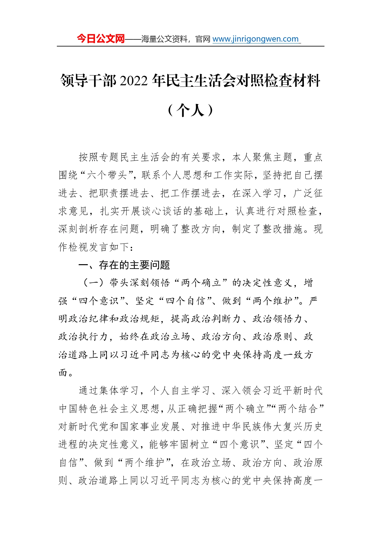 领导干部2022年民主生活会对照检查材料汇编（5篇）（个人）17_第2页