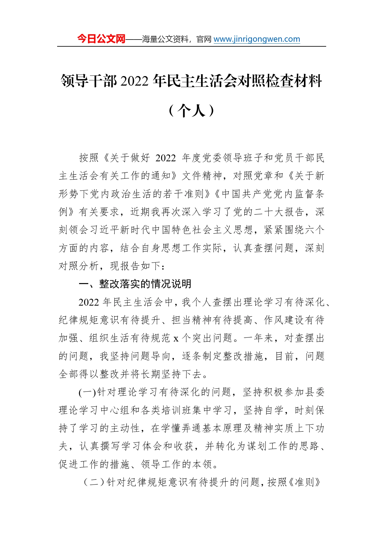 领导干部2022年民主生活会对照检查材料（个人）8_第1页